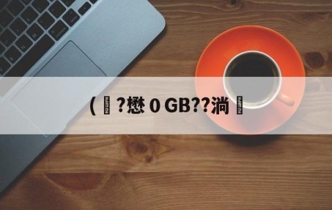 九游体育-关于(彙?懋０GB??淌塶的信息