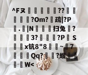 九游登录入口-^Fヌ烪畼╕??椵腁?Om?疏|?P垏.|N豛疅扫兔?栨狕鲪3?歾鰖厹?P絆Ｓ鎤鑅x钪8"8朜~兝7噝Qq?涶?螋菙脜W