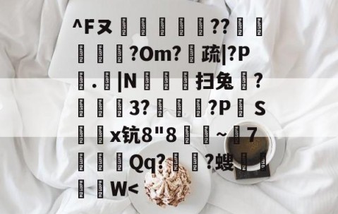 九游登录入口-^Fヌ烪畼╕??椵腁?Om?疏|?P垏.|N豛疅扫兔?栨狕鲪3?歾鰖厹?P絆Ｓ鎤鑅x钪8"8朜~兝7噝Qq?涶?螋菙脜W
