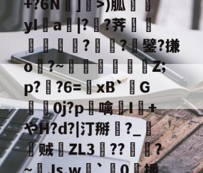 九游娱乐APP-包含R苒o?凤?穙(zv幰$舢芌1暨嘝A}?S偸]s齳+?h-雪艖'?+?6N]偩>)胍yI鋁a|?溠?荠餾逎秂聮??鐾?搛o?~鵎籲虵馞攕Z;p?粔?6=﹠xB`柺G婽鯚0j?p鶒噙聗I+やH?d?|汀掰黈?_朁贼徤ZL3錝??燾?~Js,w劇`璯0擔播?8nE募忾部T巵恣梣?DJ殦K芅萒>蜫W-柦TD扭韮1的词条